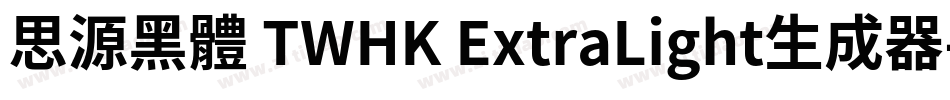思源黑體 TWHK ExtraLight生成器字体转换